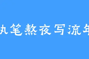执笔熬夜写流年