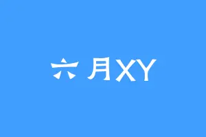 六月XY
