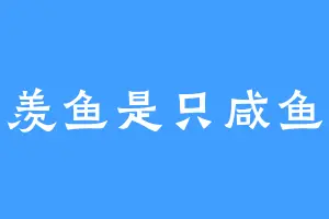羡鱼是只咸鱼