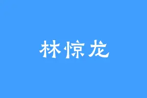 林惊龙