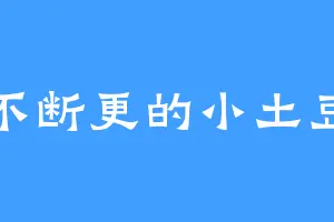 不断更的小土豆