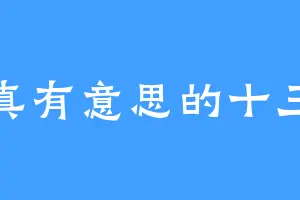 真有意思的十三