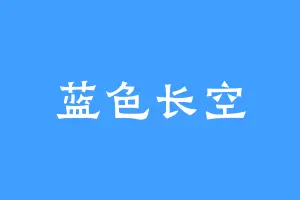 蓝色长空
