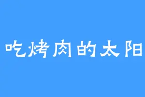 吃烤肉的太阳