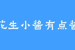 花生小酱有点酱