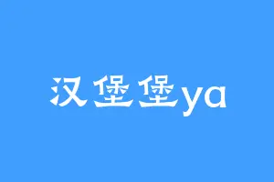 汉堡堡ya