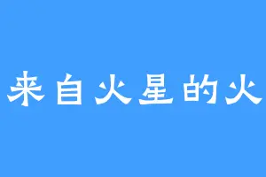 来自火星的火