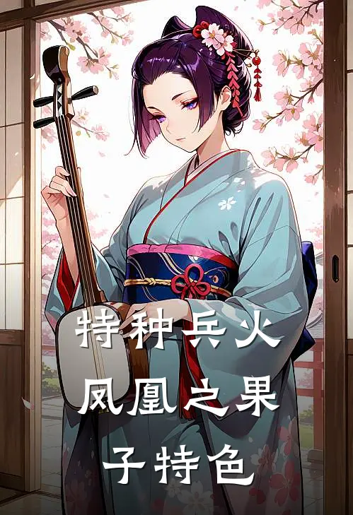 特种兵火凤凰之果子特色