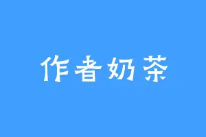 作者奶茶