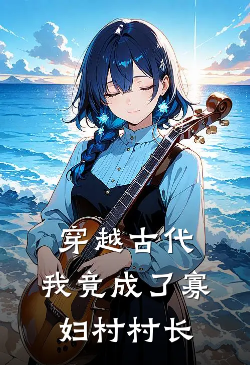 穿越古代，我竟成了寡妇村村长