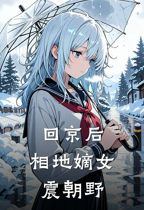 回京后，相地嫡女震朝野