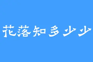 花落知多少少