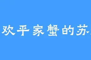 喜欢平家蟹的苏燃