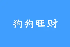 狗狗旺财