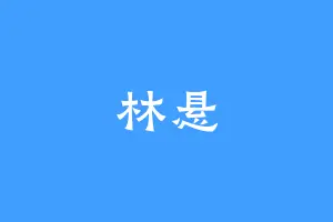 林悬