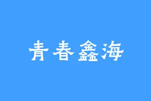 青春鑫海