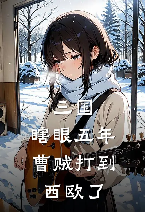 三国：瞎眼五年，曹贼打到西欧了