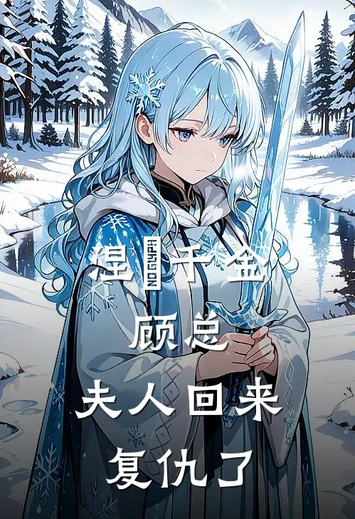 涅槃千金：顾总，夫人回来复仇了