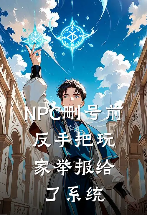 NPC删号前，反手把玩家举报给了系统
