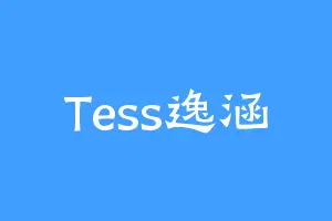 Tess逸涵