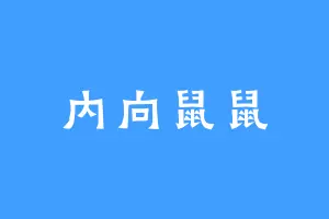 内向鼠鼠