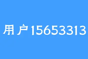 用户15653313