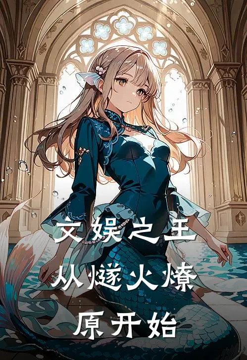 文娱之王：从燧火燎原开始