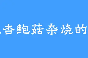 爱吃杏鲍菇杂烧的姜雪