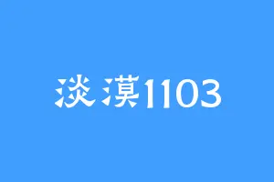 淡漠1103