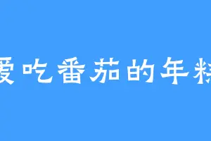 爱吃番茄的年糕