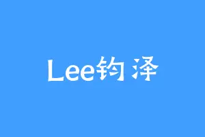 Lee钧泽