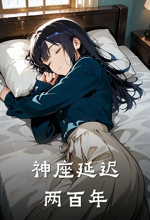 神座延迟两百年