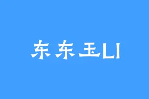 东东玉LI