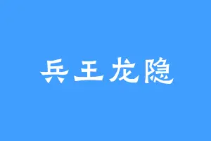 兵王龙隐