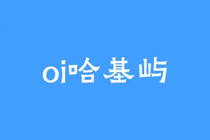oi哈基屿