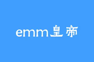 emm皇帝