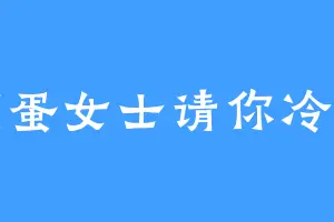 煎蛋女士请你冷静