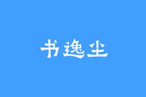 书逸尘