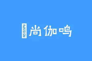 俍尚伽鸣