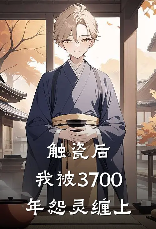 触瓷后，我被3700年怨灵缠上