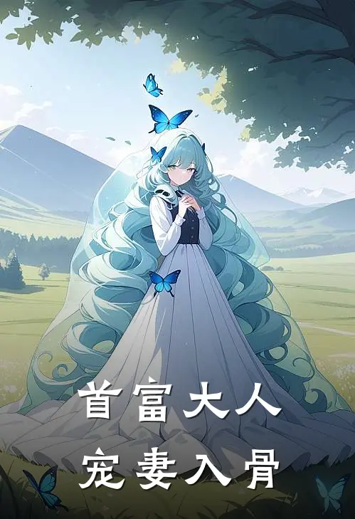 首富大人宠妻入骨