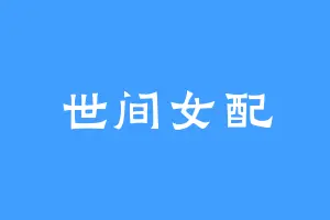 世间女配