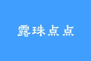 露珠点点
