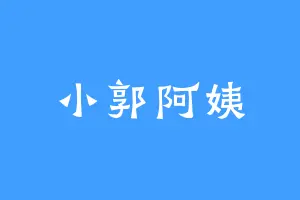 小郭阿姨