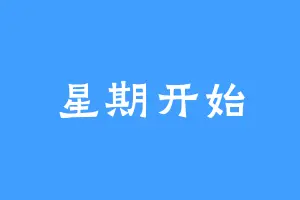 星期开始