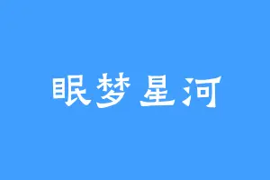 眠梦星河