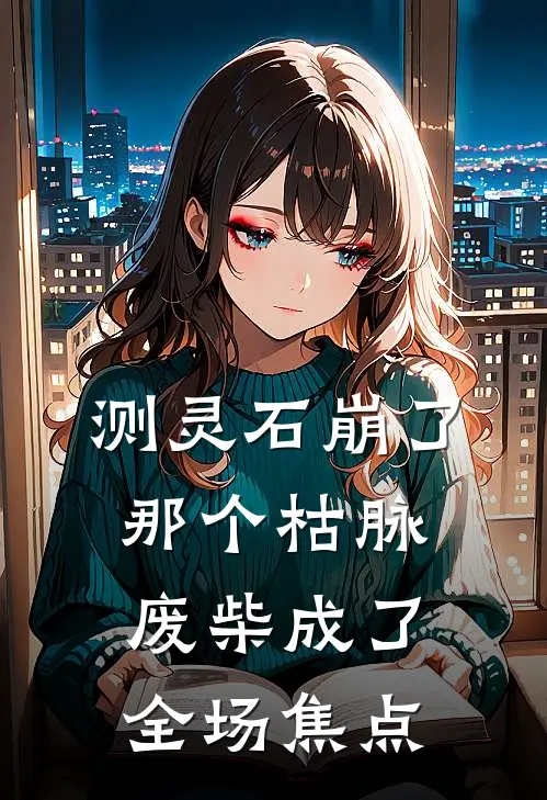 测灵石崩了，那个枯脉废柴成了全场焦点