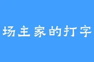 农场主家的打字机