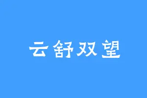 云舒双望