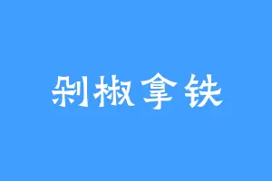 剁椒拿铁